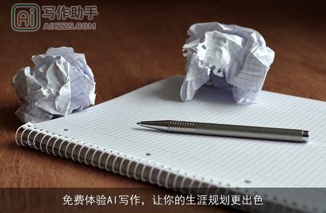 免费体验AI写作，让你的生涯规划更出色