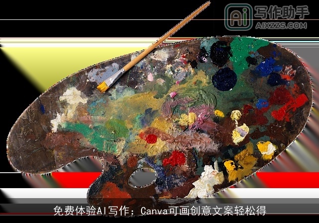 免费体验AI写作：Canva可画创意文案轻松得