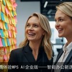 免费体验WPS AI企业版智能办公新选择