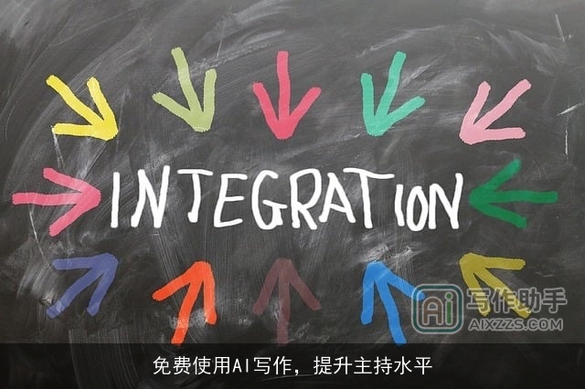 免费使用AI写作，提升主持水平