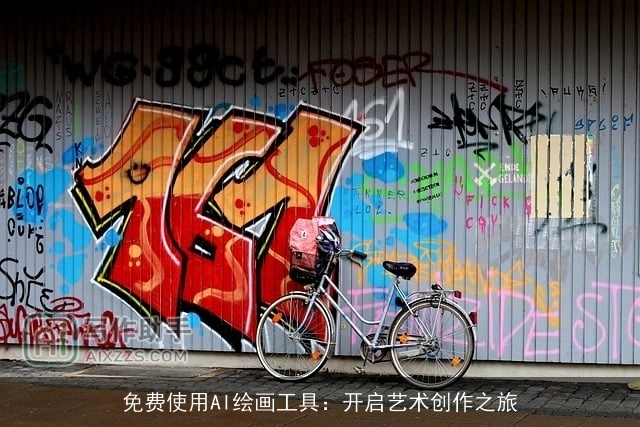 免费使用AI绘画工具：开启艺术创作之旅