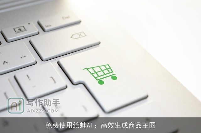 免费使用绘蛙AI：高效生成商品主图