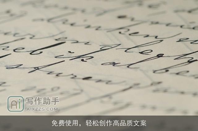 免费使用，轻松创作高品质文案