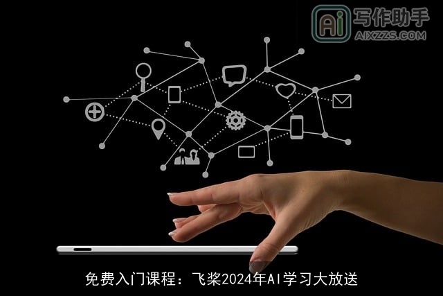 免费入门课程：飞桨2024年AI学习大放送