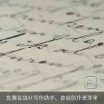免费在线AI写作助手，智能创作更简单