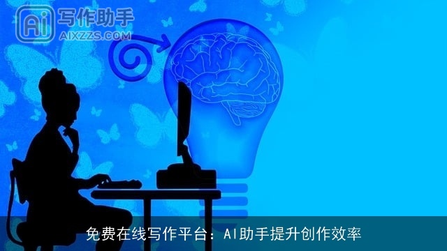 免费在线写作平台：AI助手提升创作效率