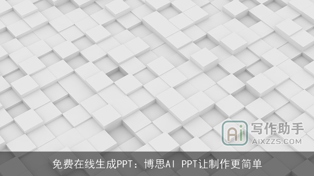 免费在线生成PPT：博思AI PPT让制作更简单