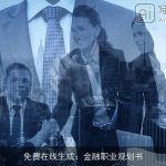 免费在线生成：金融职业规划书