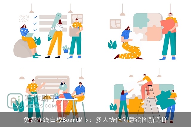 免费在线白板BoardMix：多人协作创意绘图新选择