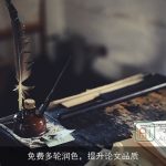 免费多轮润色，提升论文品质