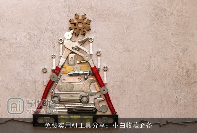 免费实用AI工具分享：小白收藏必备