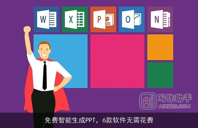 免费智能生成PPT，6款软件无需花费