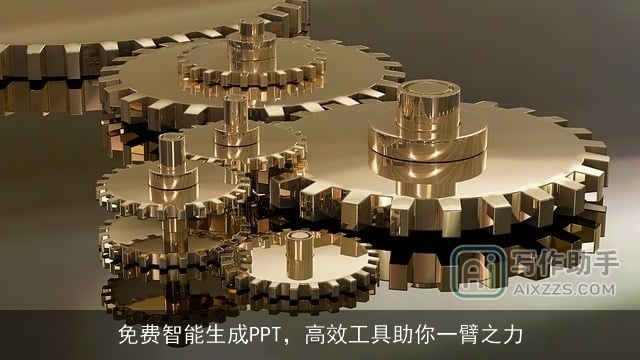 免费智能生成PPT，高效工具助你一臂之力