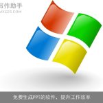免费生成PPT的软件，提升工作效率