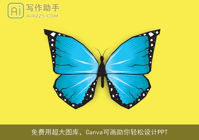 免费用超大图库，Canva可画助你轻松设计PPT