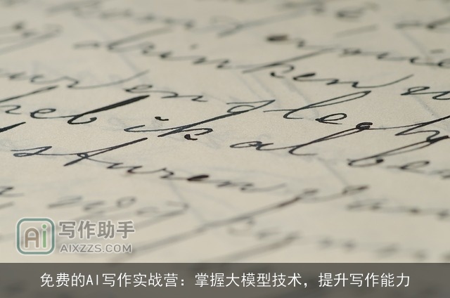 免费的AI写作实战营：掌握大模型技术，提升写作能力