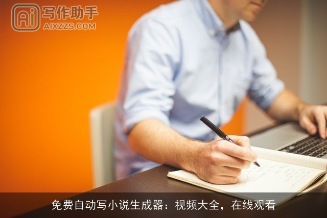 免费自动写小说生成器：视频大全，在线观看