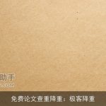 免费论文查重降重：极客降重