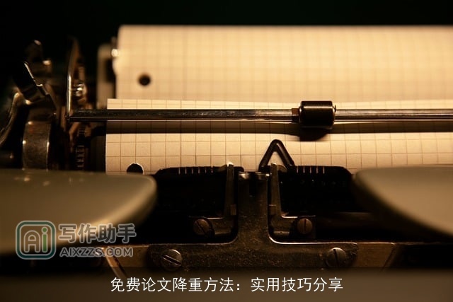 免费论文降重方法：实用技巧分享