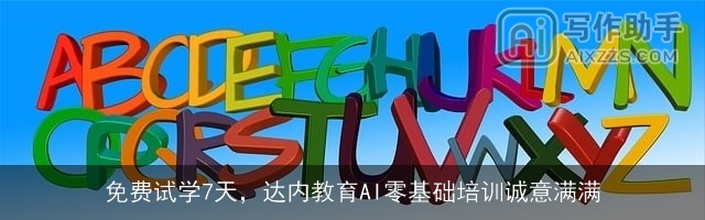 免费试学7天，达内教育AI零基础培训诚意满满