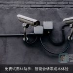 免费试用AI助手：智能会话零成本体验