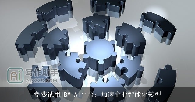 免费试用IBM AI平台：加速企业智能化转型