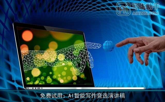 免费试用：AI智能写作竞选演讲稿