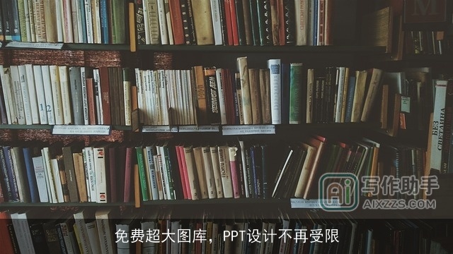 免费超大图库，PPT设计不再受限