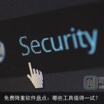 免费降重软件盘点：哪些工具值得一试？