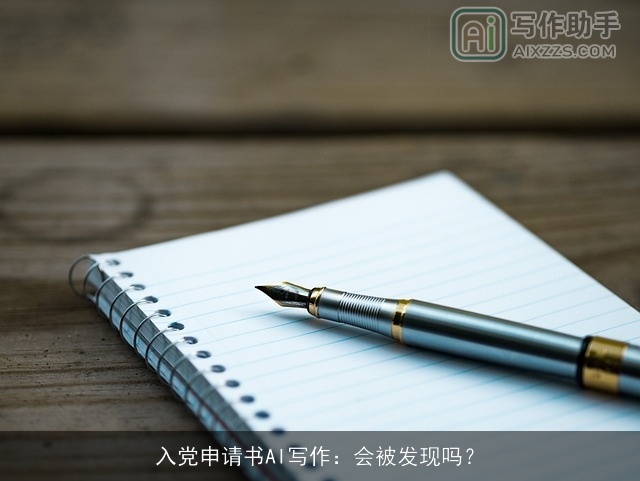 入党申请书AI写作：会被发现吗？