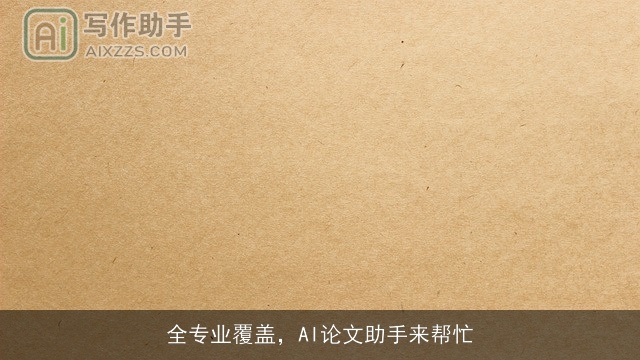 全专业覆盖，AI论文助手来帮忙