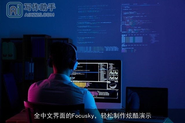 全中文界面的Focusky，轻松制作炫酷演示