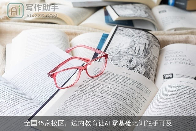 全国45家校区，达内教育让AI零基础培训触手可及