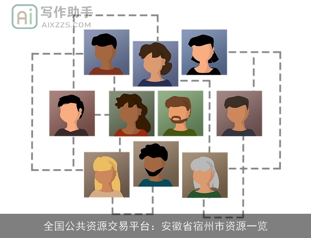 全国公共资源交易平台：安徽省宿州市资源一览