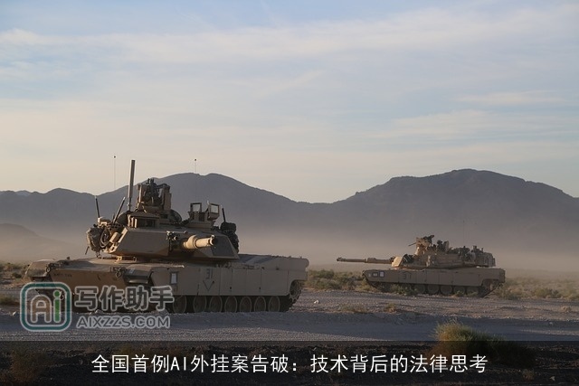 全国首例AI外挂案告破：技术背后的法律思考