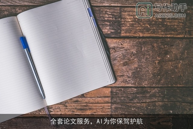 全套论文服务，AI为你保驾护航