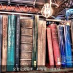 全套论文需求，AI智能一键生成