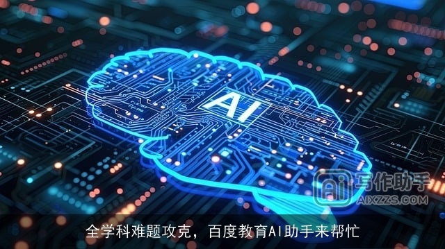 全学科难题攻克，百度教育AI助手来帮忙