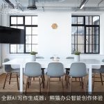 全新AI写作生成器：熊猫办公智能创作体验