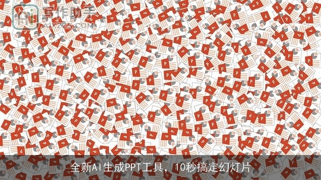 全新AI生成PPT工具，10秒搞定幻灯片