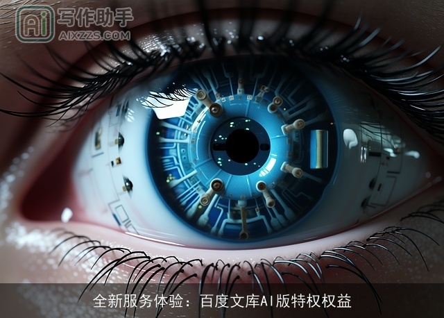 全新服务体验：百度文库AI版特权权益