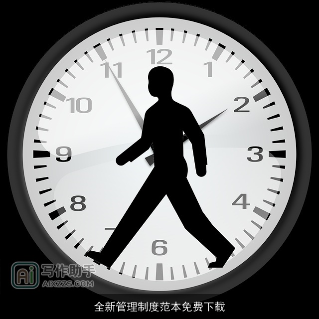 全新管理制度范本免费下载