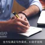 全方位满足写作需求，AI助手官网
