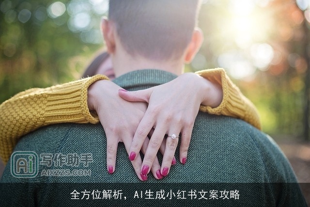全方位解析，AI生成小红书文案攻略