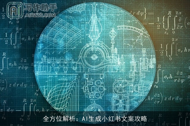 全方位解析：AI生成小红书文案攻略