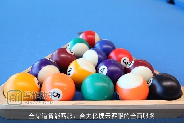 全渠道智能客服：合力亿捷云客服的全面服务