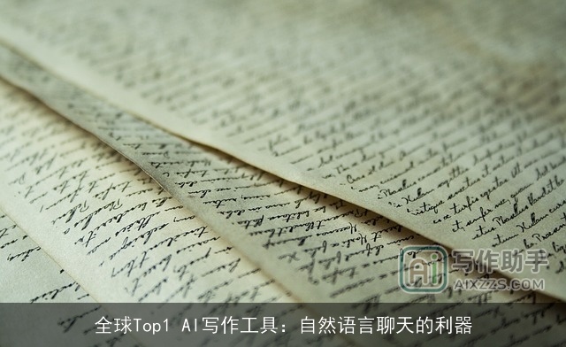 全球Top1 AI写作工具：自然语言聊天的利器
