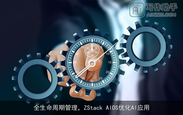 全生命周期管理，ZStack AIOS优化AI应用