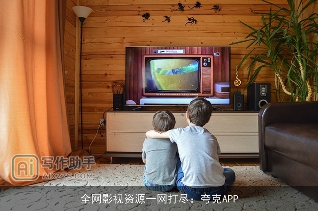 全网影视资源一网打尽：夸克APP