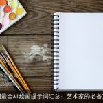 全网最全AI绘画提示词汇总：艺术家的必备宝典
